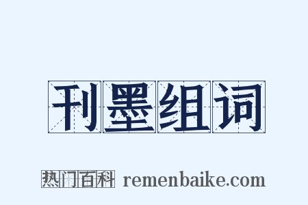 刊墨组词是什么意思的图片